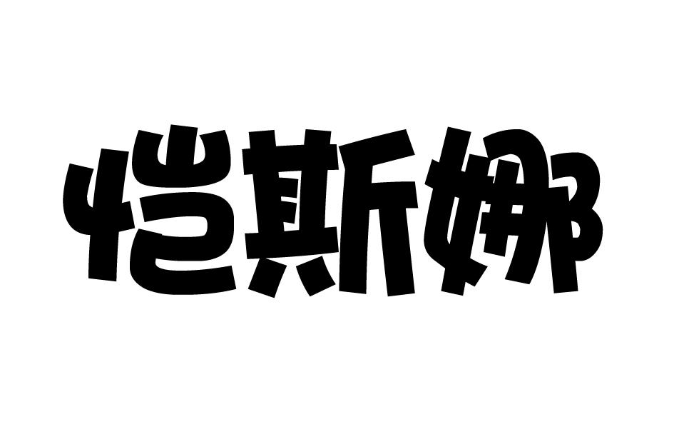 恺斯娜