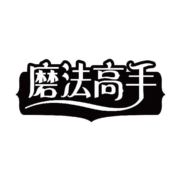 磨法高手