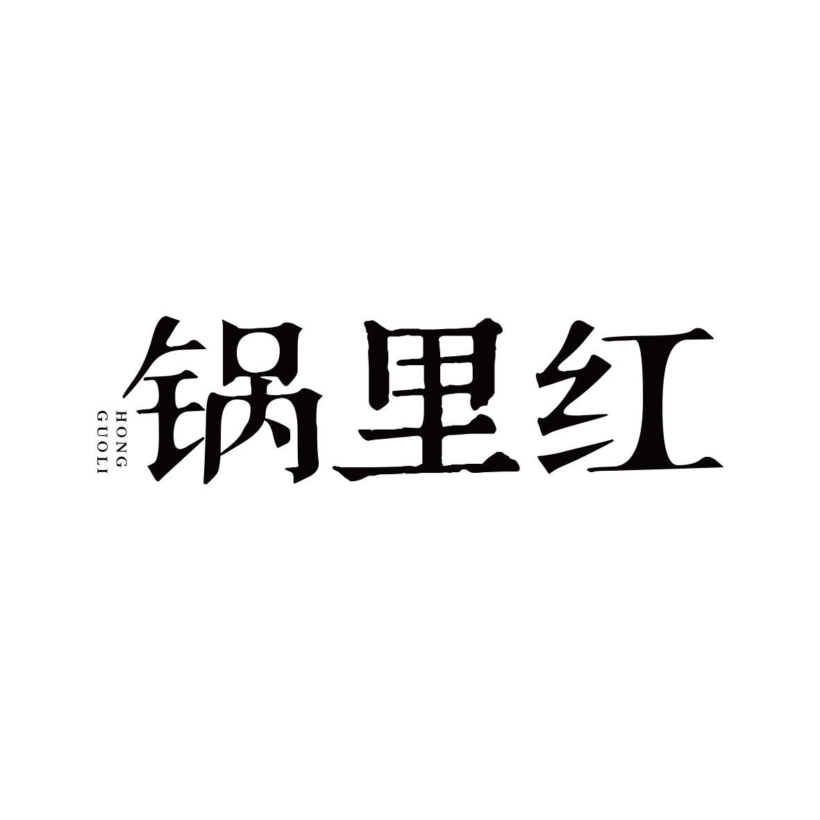 锅里红