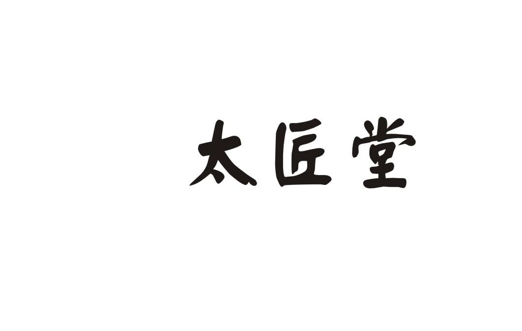 太匠堂