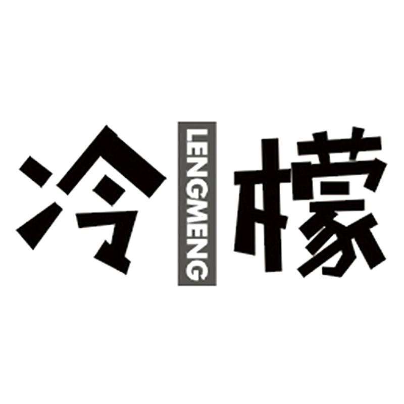 冷檬