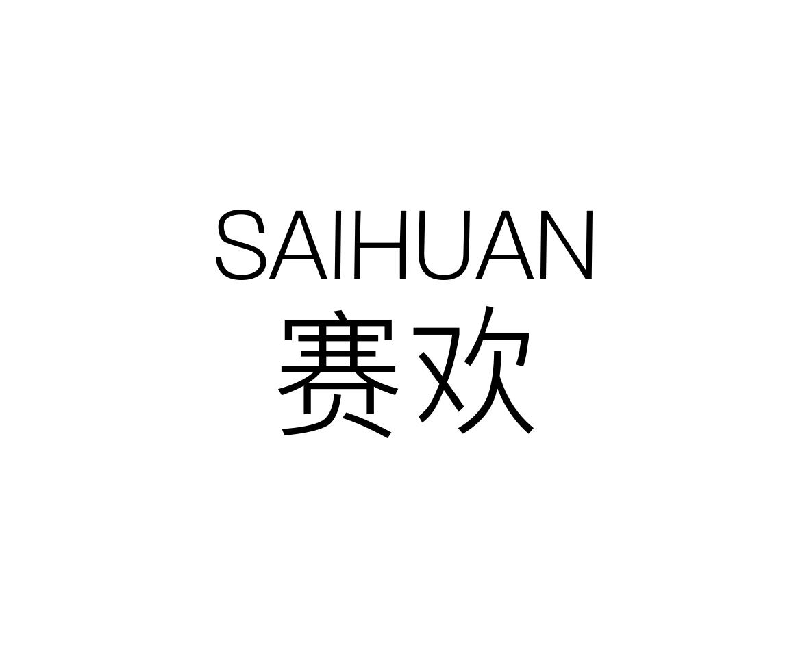 赛欢