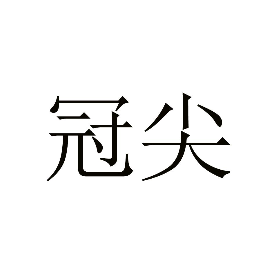 冠尖