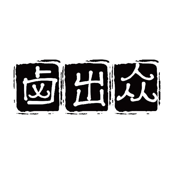 卤出众