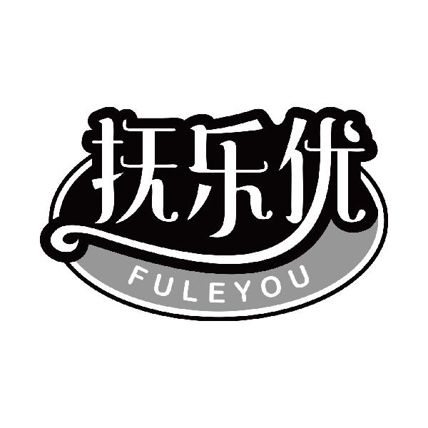 抚乐优
fuleyou