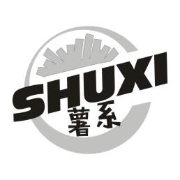 薯系