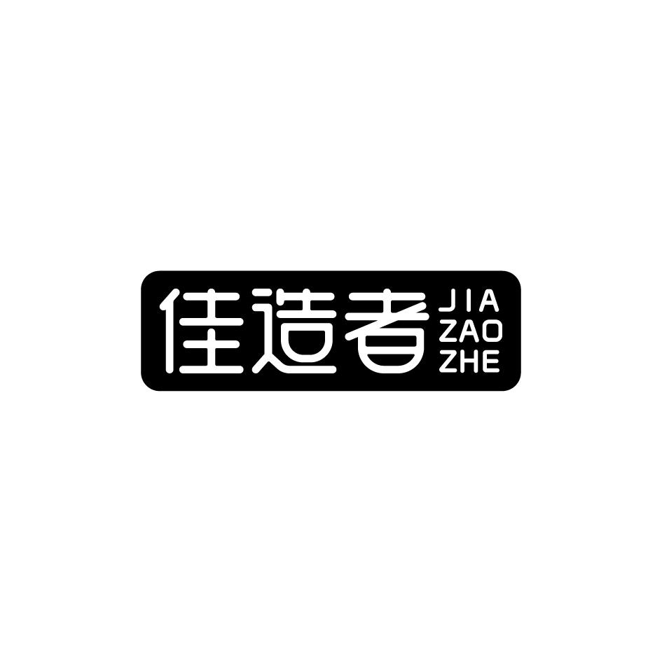 佳造者JIAZAOZHE