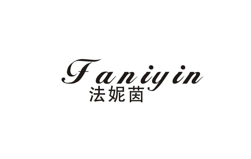 法妮茵