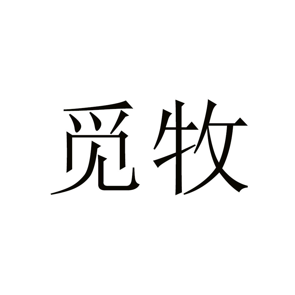 觅牧