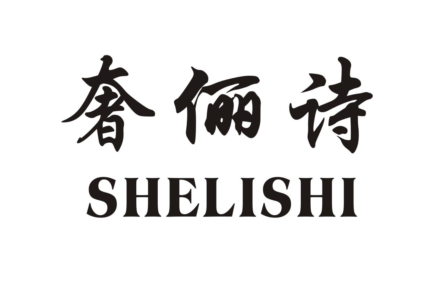 奢俪诗