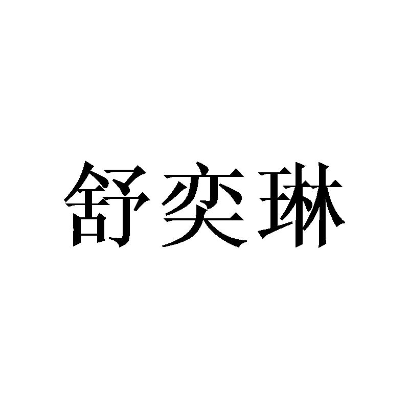 舒奕琳