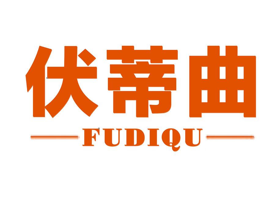 伏蒂曲