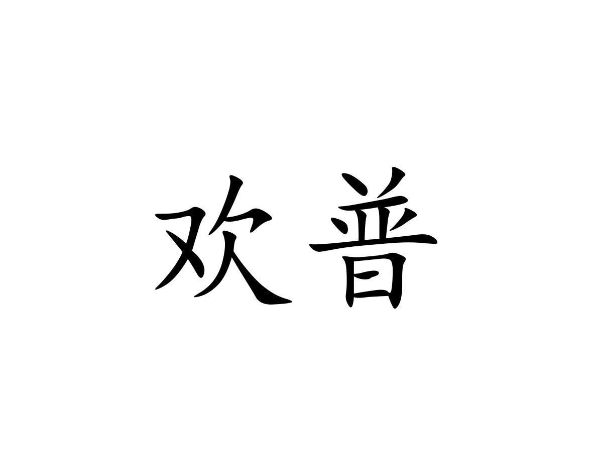 欢普
