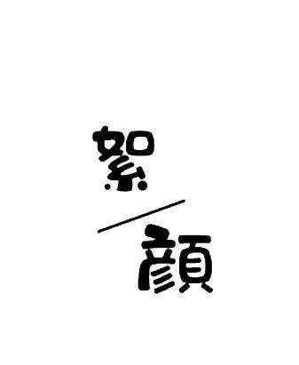 絮颜