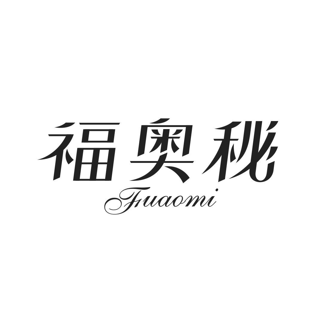 福奥秘FUAOMI
