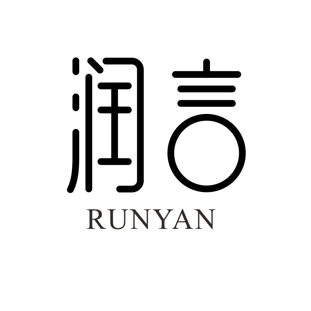 润言RUNYAN