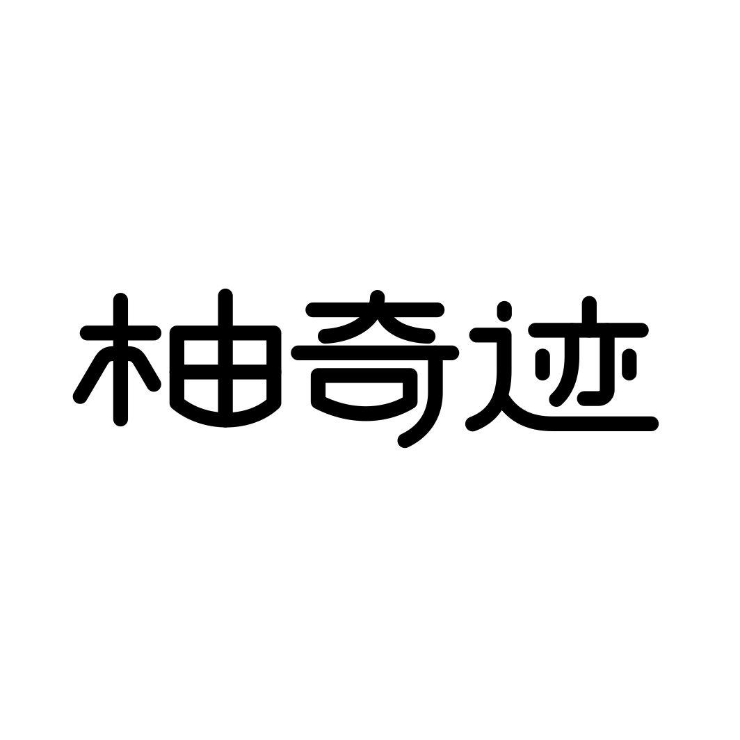 柚奇迹