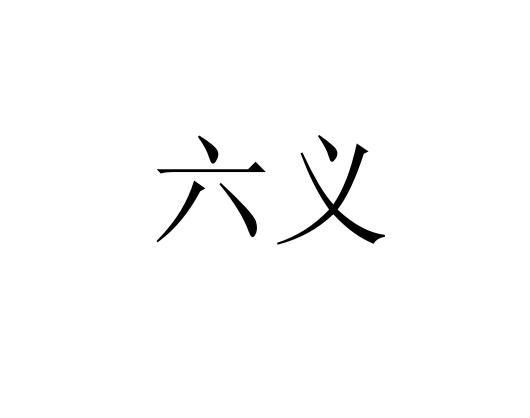 六义