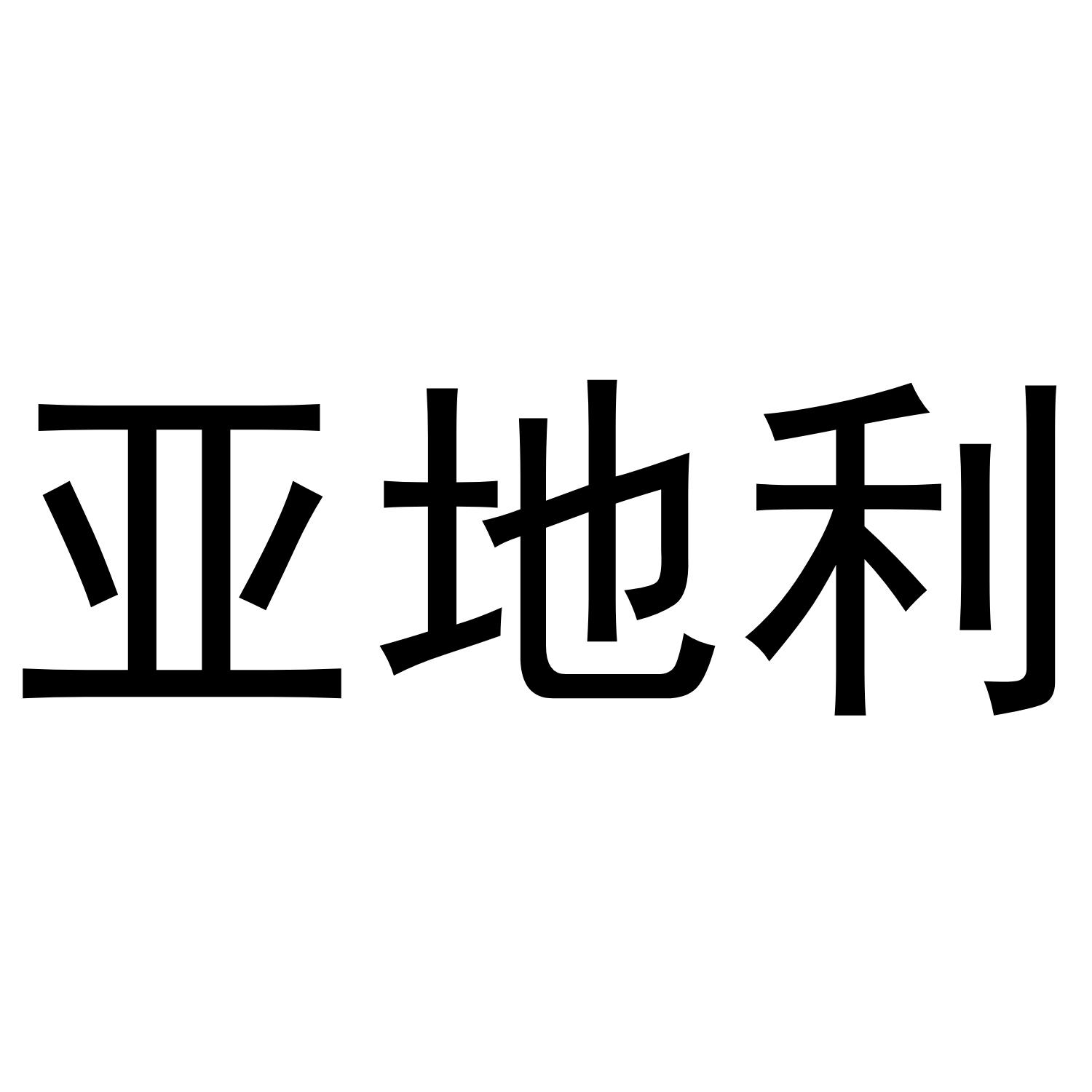 亚地利