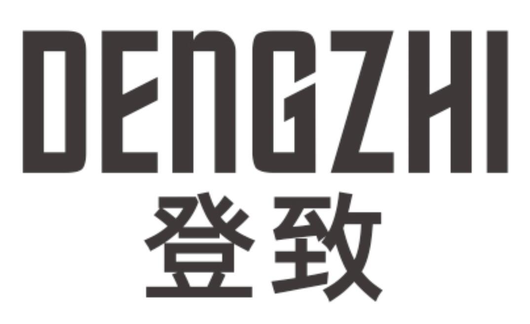 登致 DENGZHI