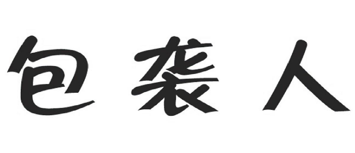 包袭人