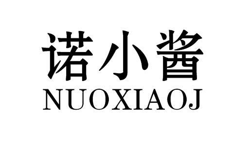 诺小酱 NUOXIAOJ