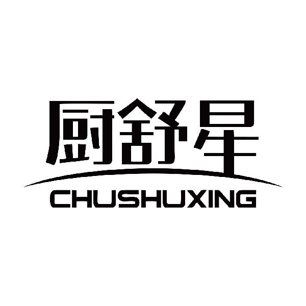 厨舒星
chushuxing