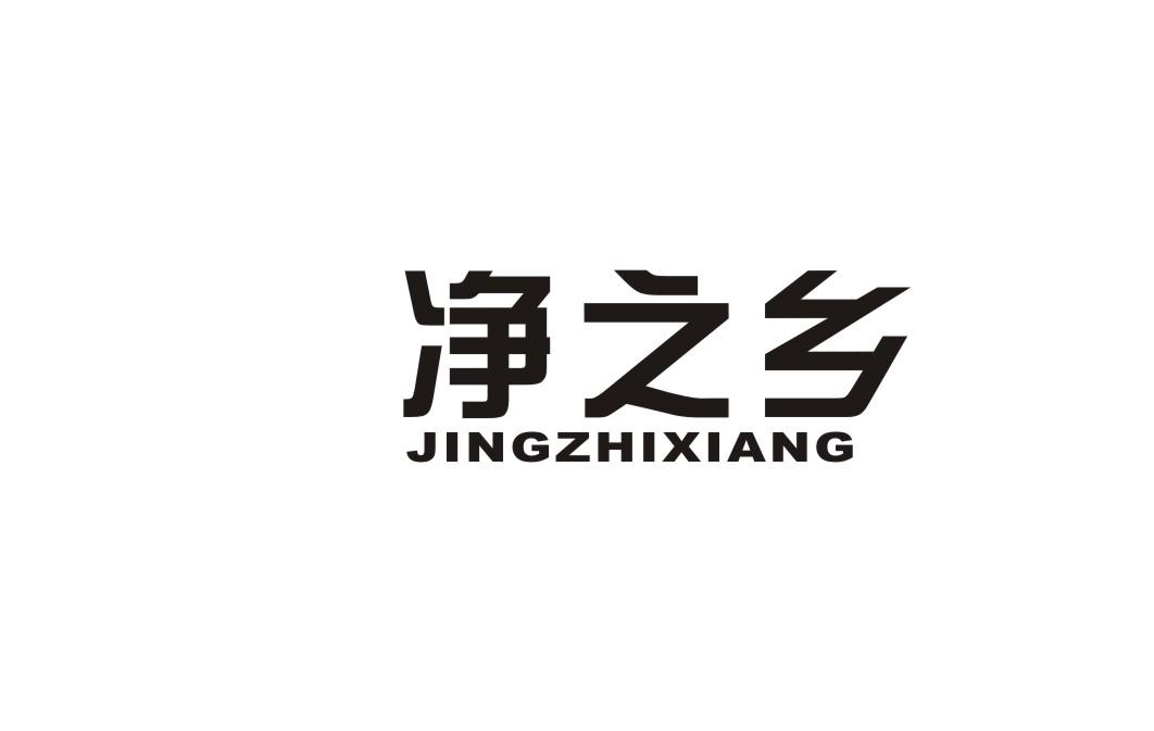 净之乡
