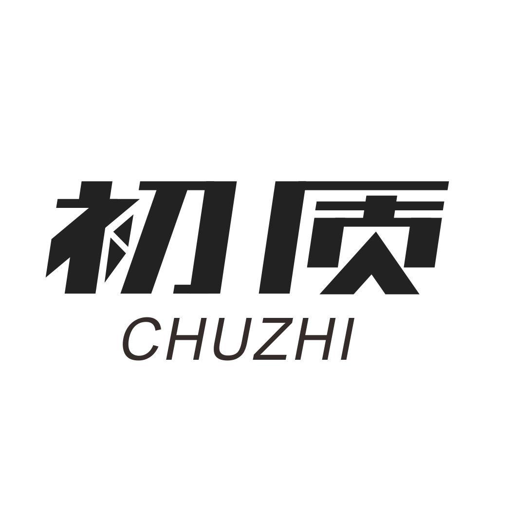 初质CHUZHI