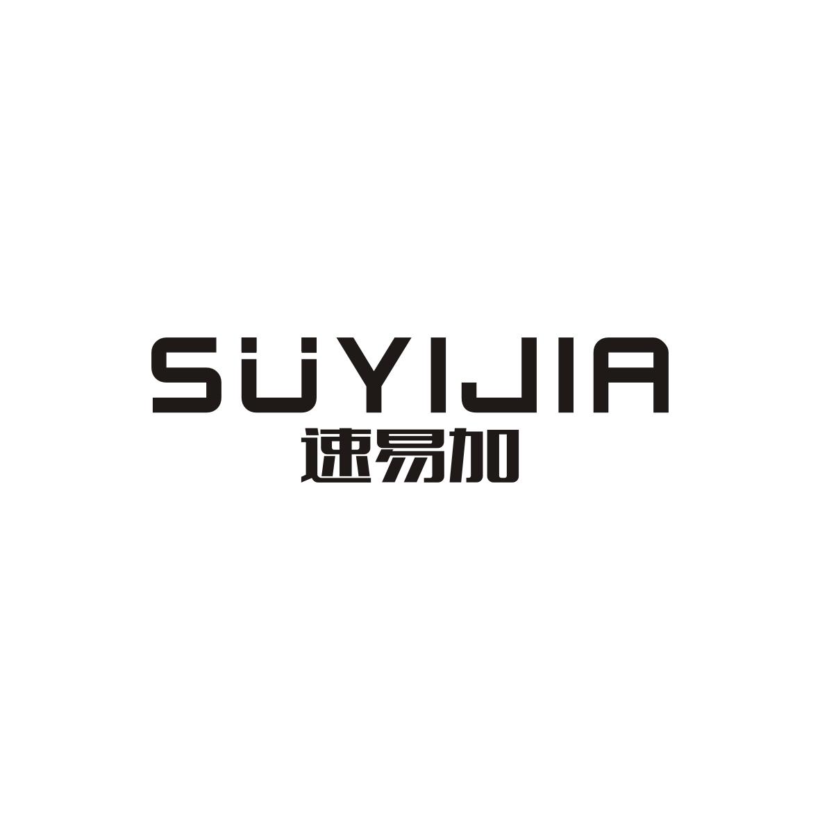 速易加
SUYIJIA