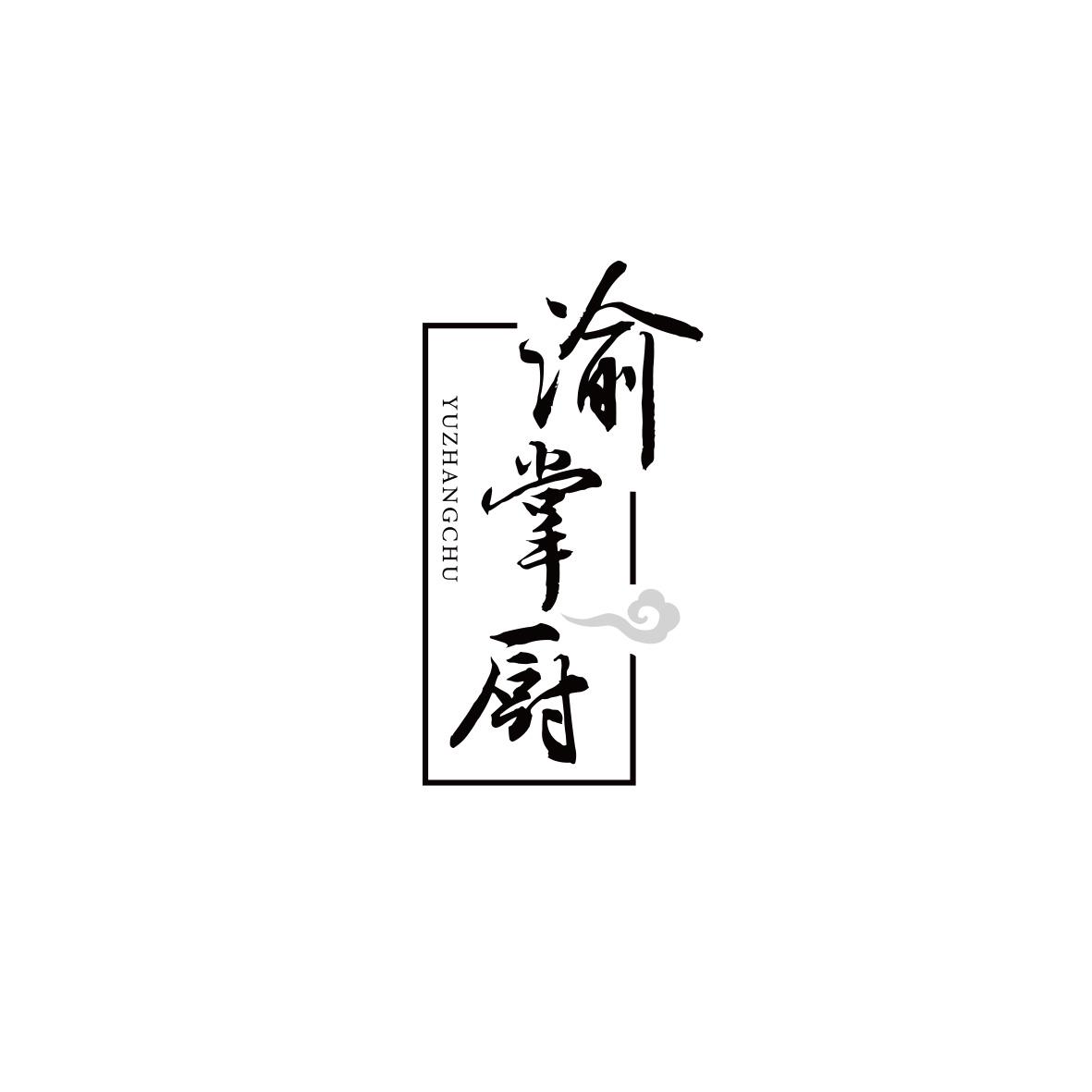 渝掌厨