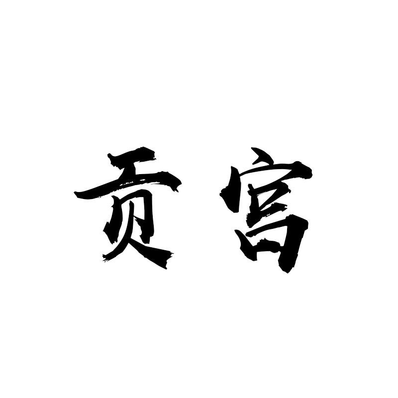 贡宫