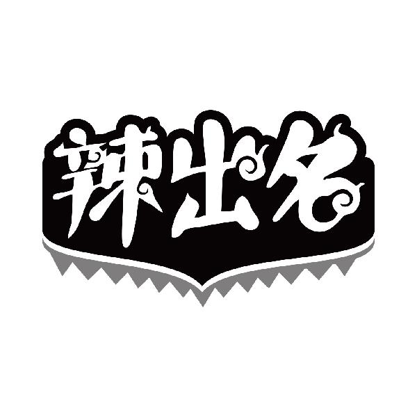 辣出名