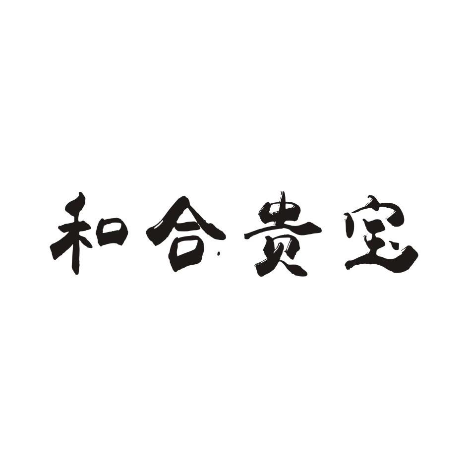 和合贵宝