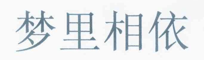 梦里相依