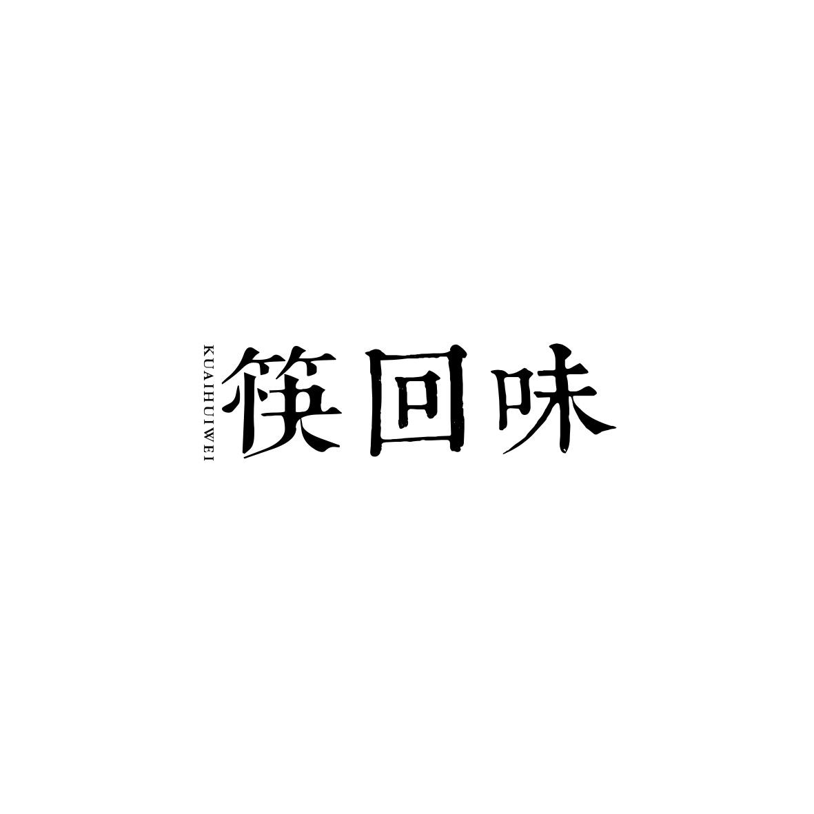 筷回味