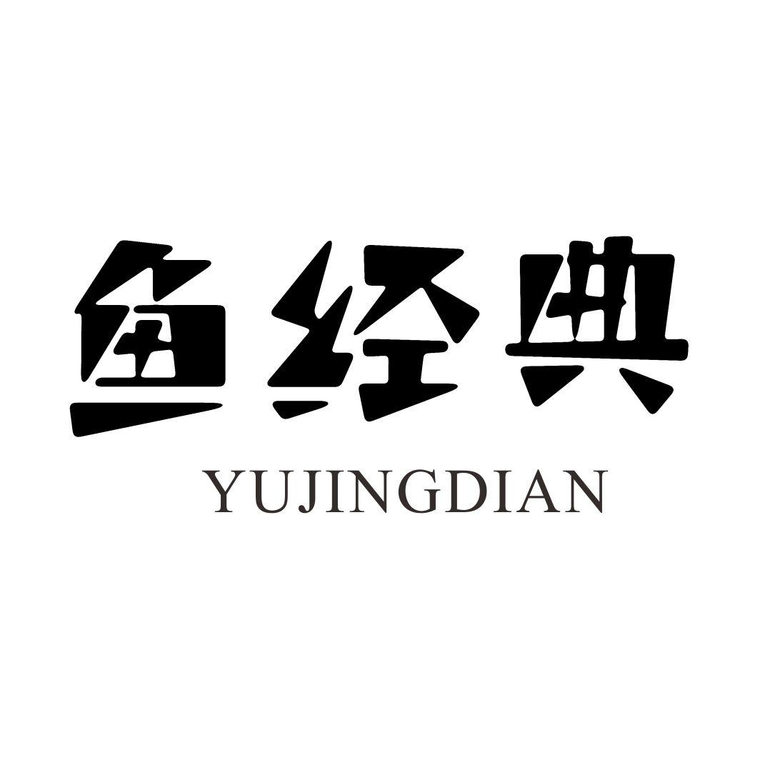 鱼经典YUJINGDIAN