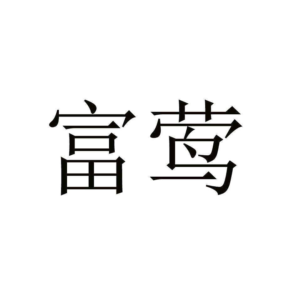 富莺
