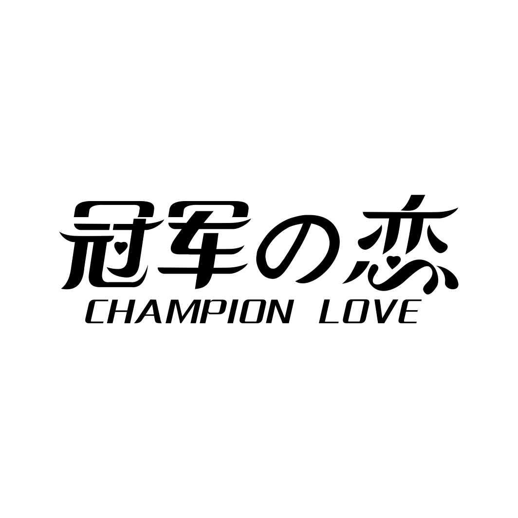 冠军恋 CHAMPION LOVE