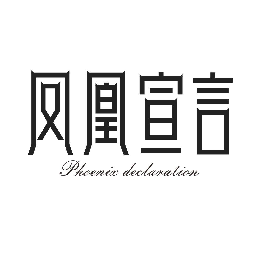 凤凰宣言PHOENIX DECLARATION