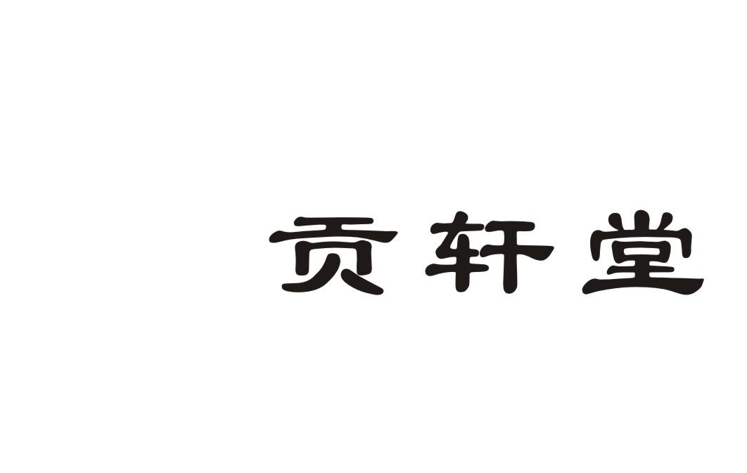 贡轩堂