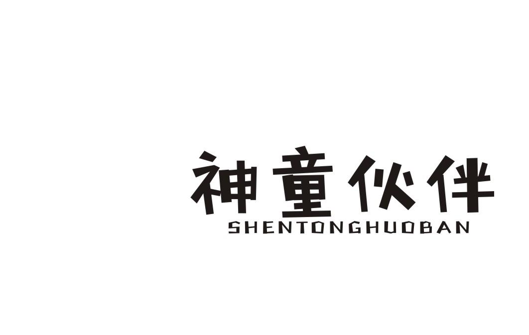 神童伙伴