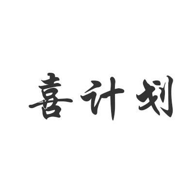 喜计划