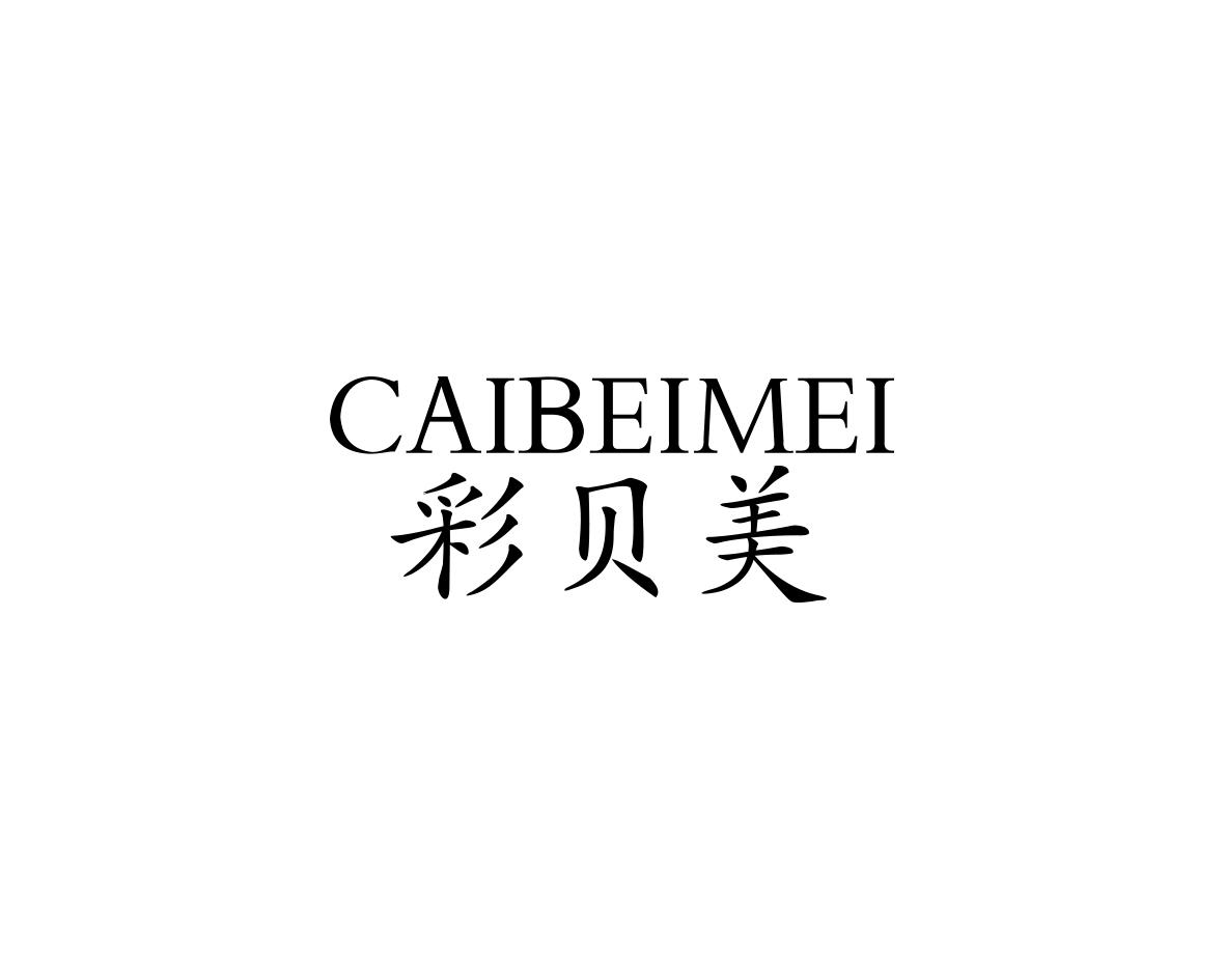 彩贝美