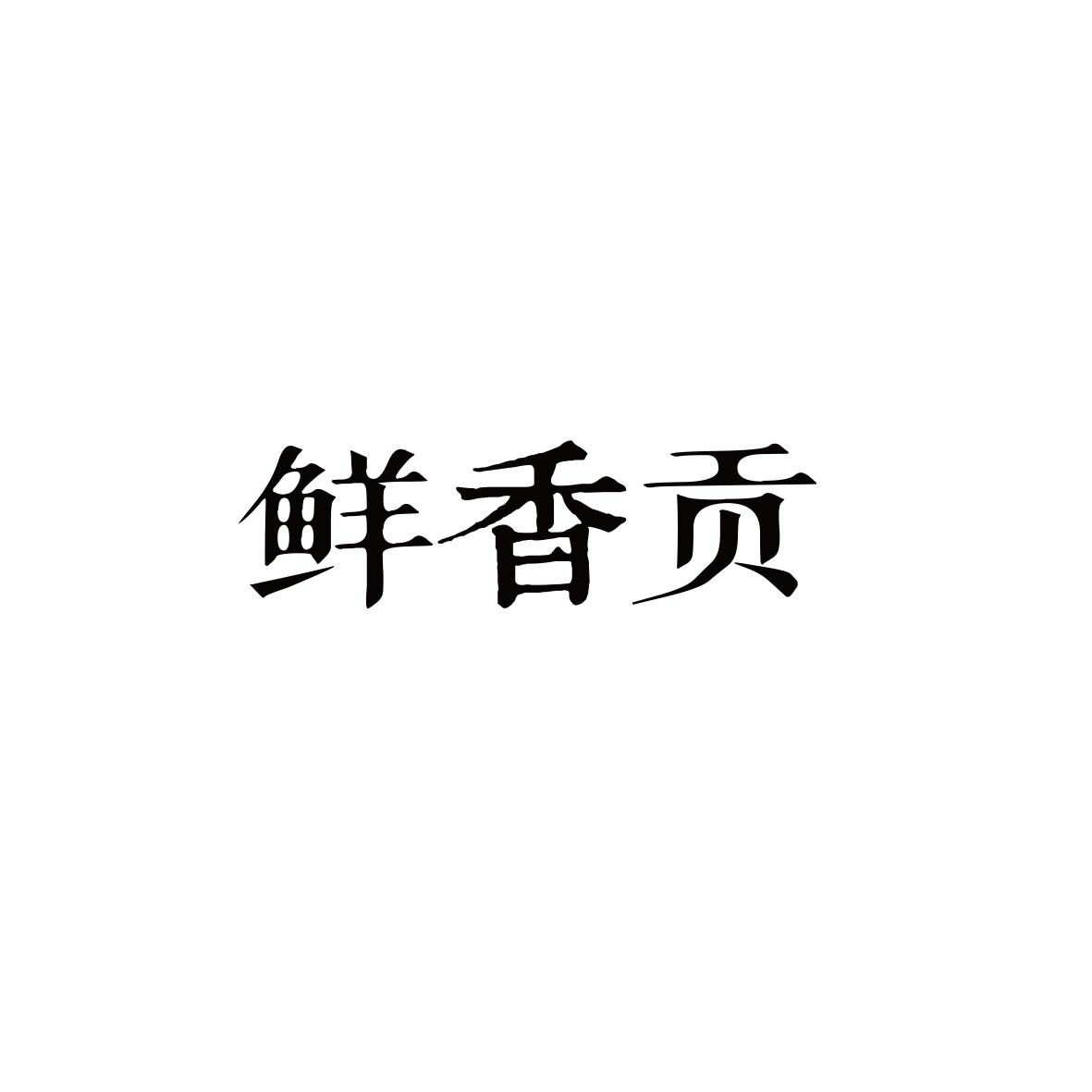鲜香贡