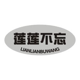莲莲不忘