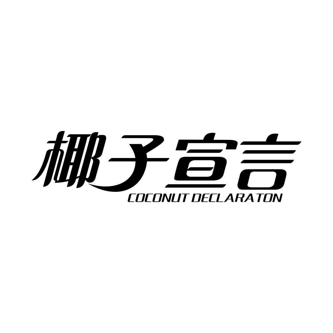 椰子宣言COCONUT DECLARATON