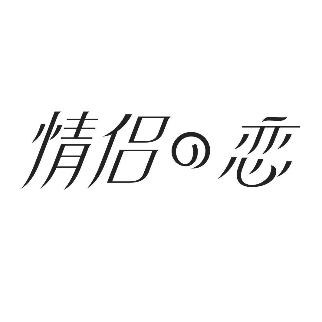 情侣の恋