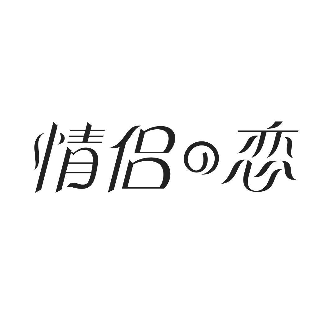 情侣恋
