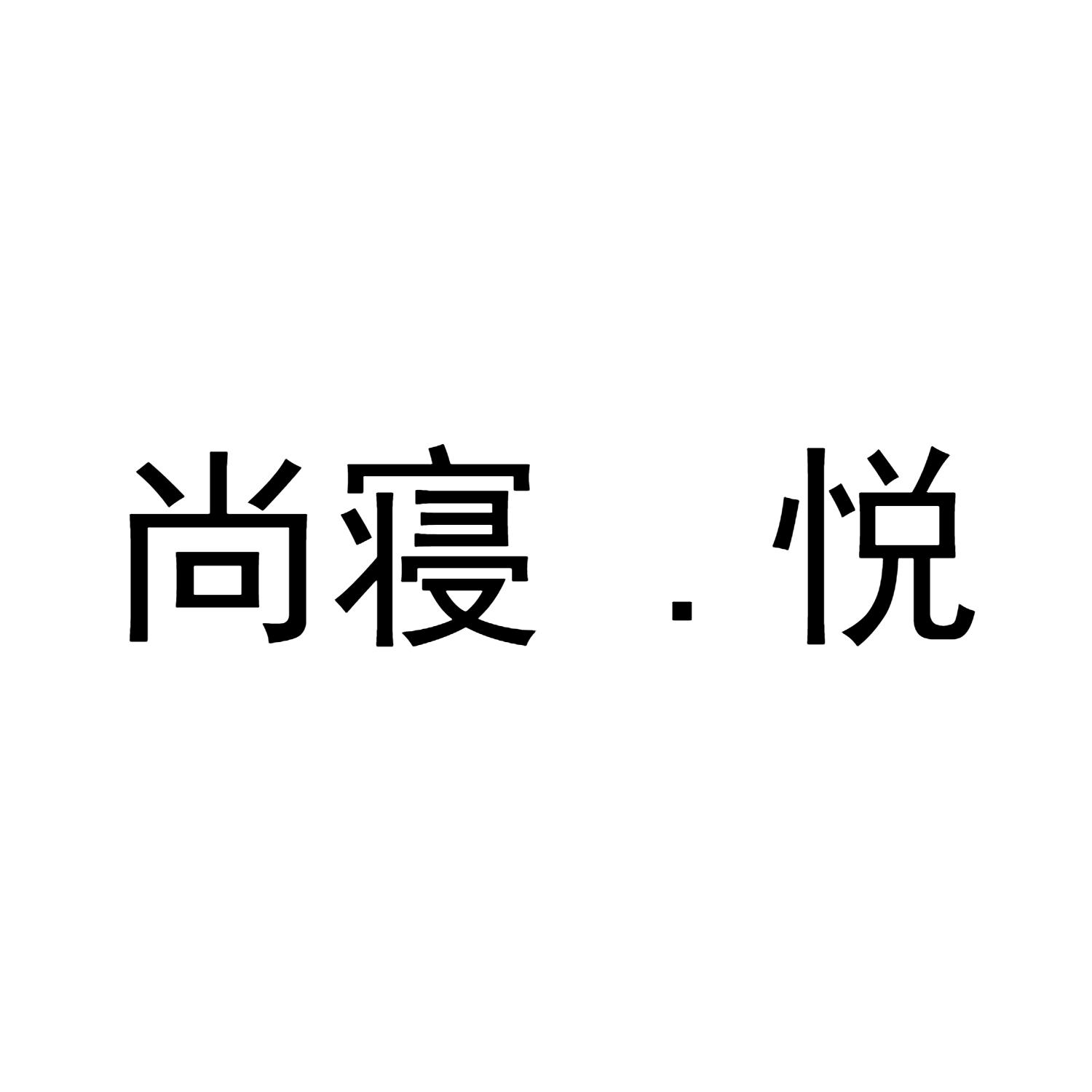 尚寝.悦